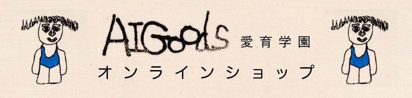 ALGoods 愛育学園　オンラインショップ