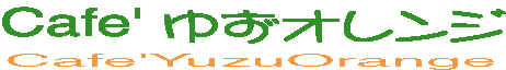ゆずオレンジ